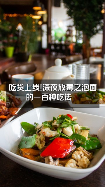 抖音🙄视频封面：吃货上线！深夜放毒之泡面的一百种吃法🙄