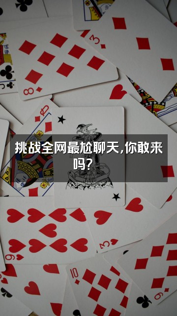 抖音🙄视频封面：挑战全网最尬聊天，你敢来吗？🙄